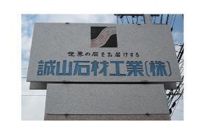 誠山石材工業　株式会社