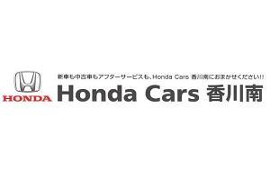 株式会社　ホンダオート香川　(Honda Cars 香川南)