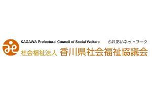 社会福祉法人 香川県社会福祉協議会