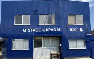 G-STAGE・JAPAN株式会社　高松工場
