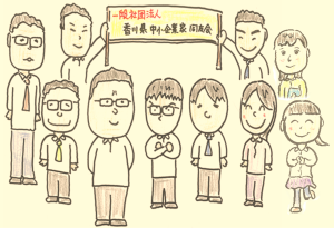 一般社団法人　香川県中小企業家同友会